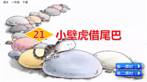 部编版一年级语文下册第21课《小壁虎借尾巴》精美课件(共70张PPT)