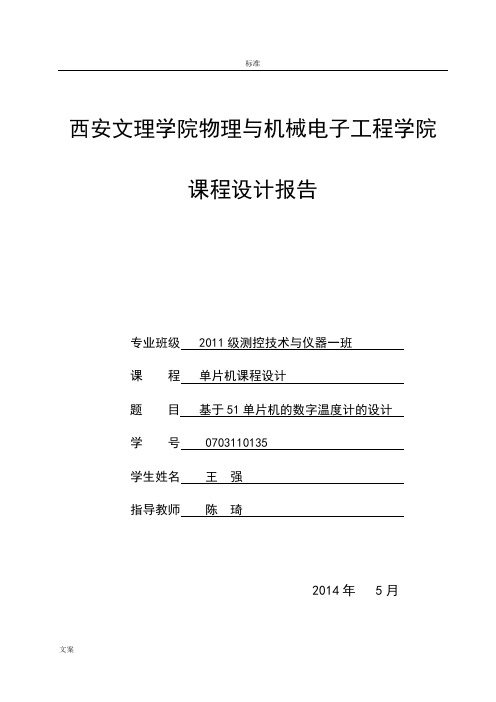 基于某51单片机的数字温度计的设计报告材料(王强)