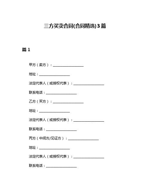 三方买卖合同(合同精选)3篇