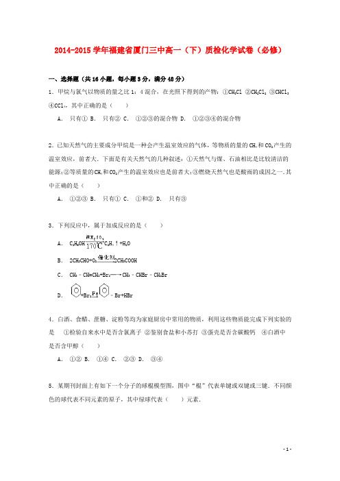 福建省厦门三中2014_2015学年高一化学下学期质检试卷(含解析)