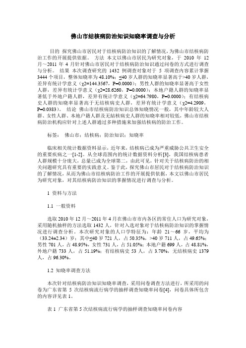 佛山市结核病防治知识知晓率调查与分析