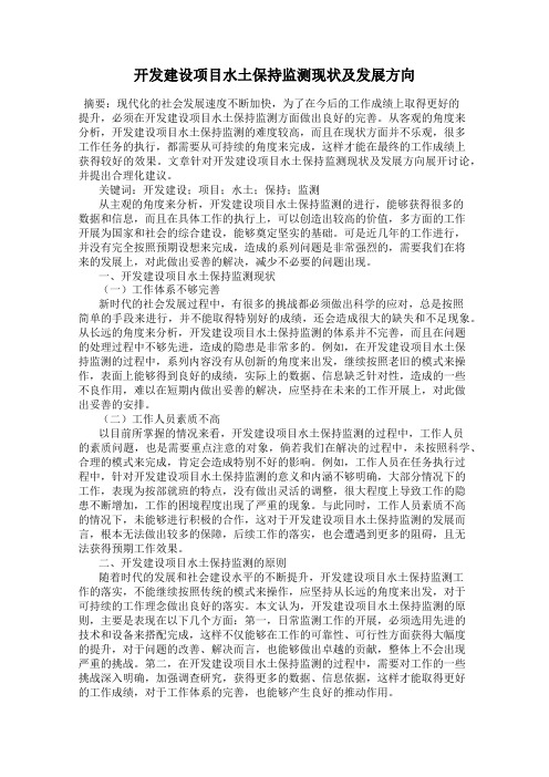 开发建设项目水土保持监测现状及发展方向