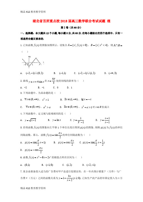【配套K12】[学习]湖北省百所重点校2018届高三数学联合考试试题 理
