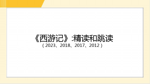 中考语文总复习第二部分积累与运用专题三名著阅读教材“名著导读”篇目梳理第2部《西游记》_精读和跳读