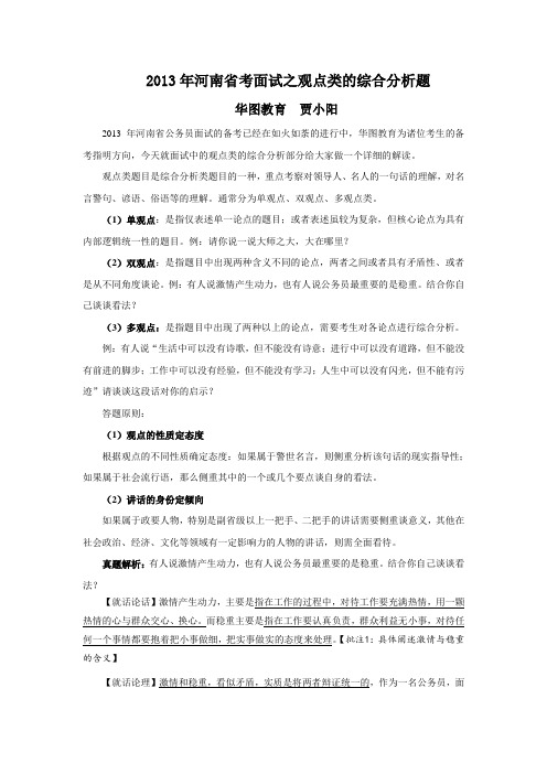 2015年河南省考面试资料：观点综合分析题