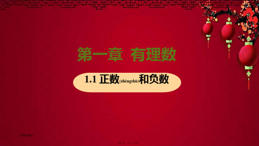 七年级数学上册 第1章 有理数 1.1 正数和负数 1.1 正数和负数教学课件上册数学课件