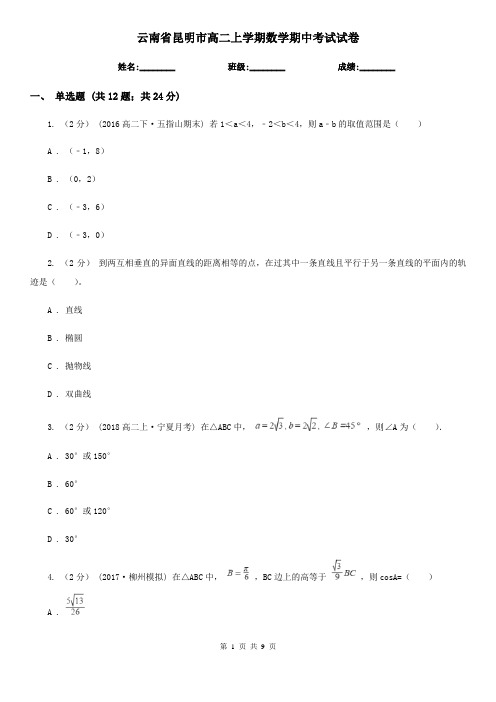 云南省昆明市高二上学期数学期中考试试卷