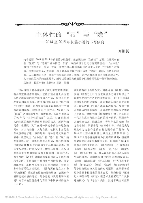 主体性的_显_与_隐_2014至2015年长篇小说的书写倾向_刘阳扬