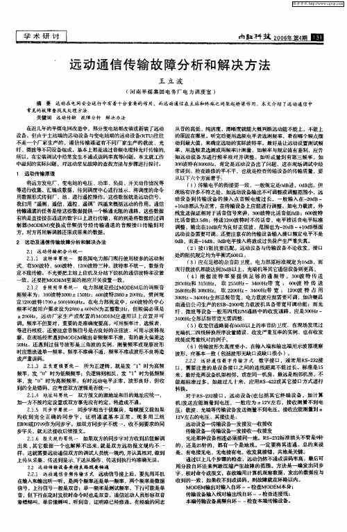 远动通信传输故障分析和解决方法
