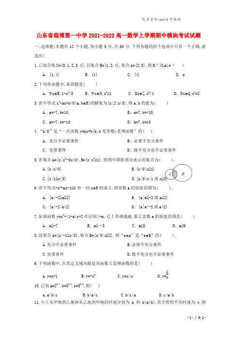 山东省淄博第一中学2021-2022高一数学上学期期中模块考试试题.doc