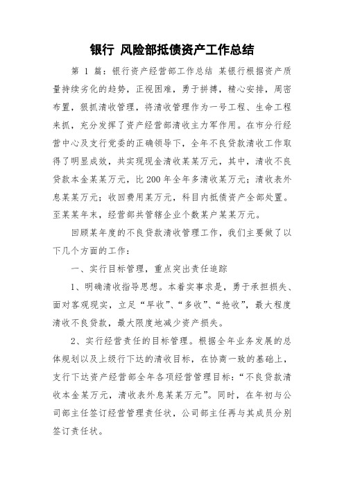 银行 风险部抵债资产工作总结