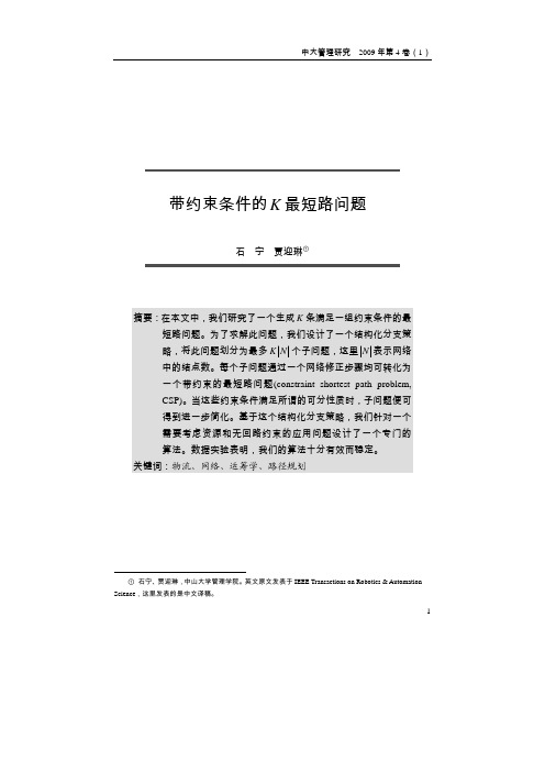 带约束条件的K 最短路问题