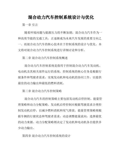 混合动力汽车控制系统设计与优化