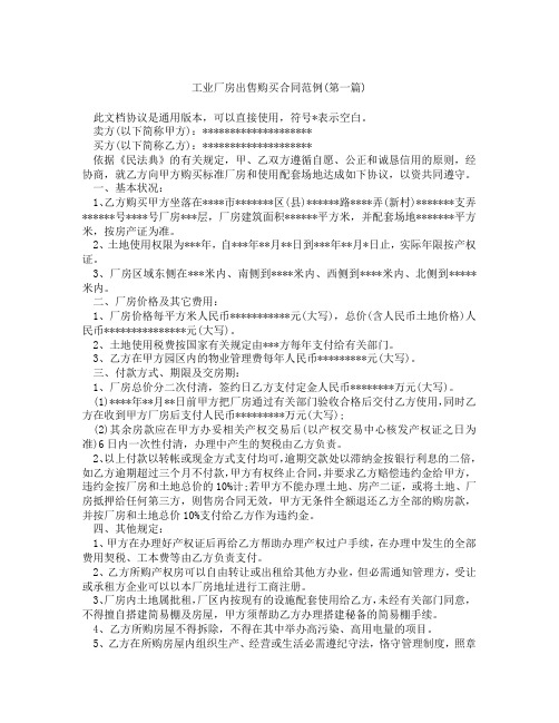 工业厂房出售购买合同范例精选3篇