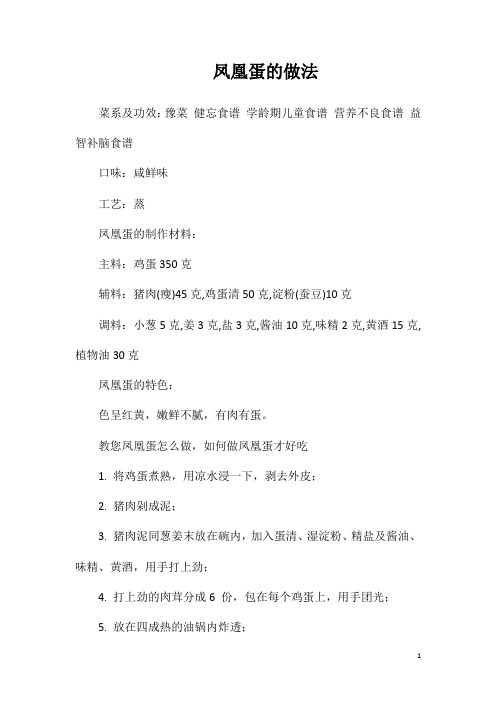 凤凰蛋的做法