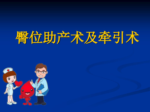 臀位助产术及牵引术ppt课件