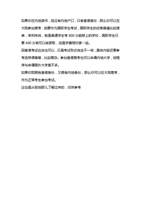 香港户口高考优惠政策