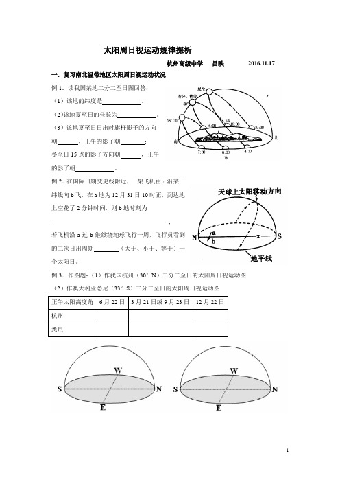 太阳周日视运动规律探析