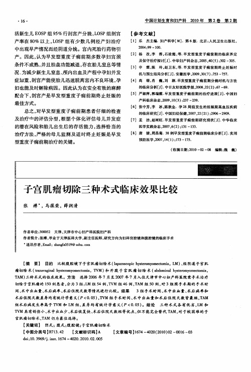 子宫肌瘤切除三种术式临床效果比较