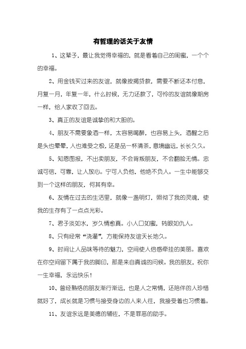 有哲理的话关于友情