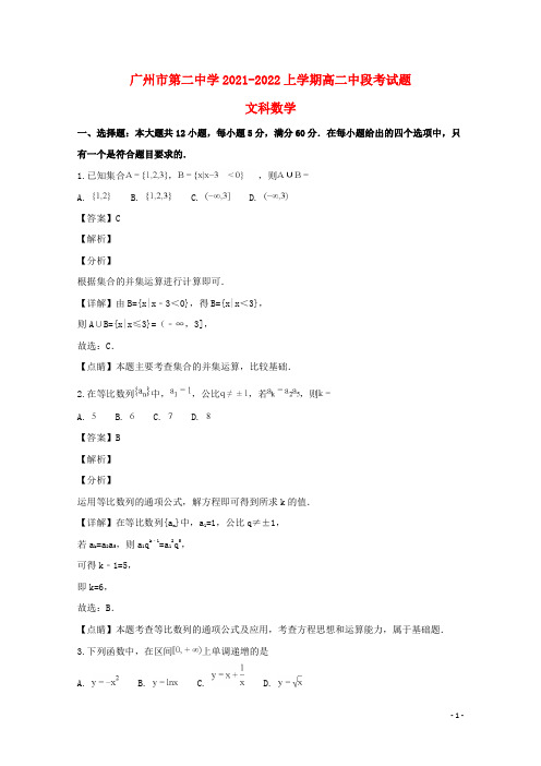 广东省广州市第二中学2021-2022高二数学上学期期中试题 文(含解析)