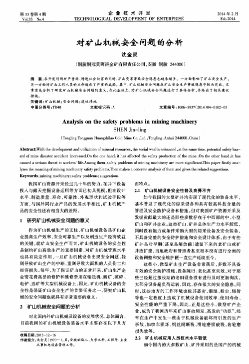 对矿山机械安全问题的分析