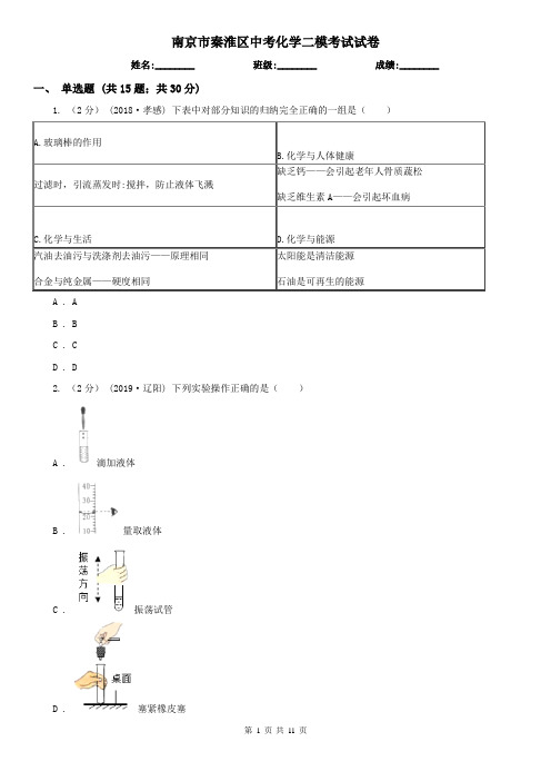 南京市秦淮区中考化学二模考试试卷