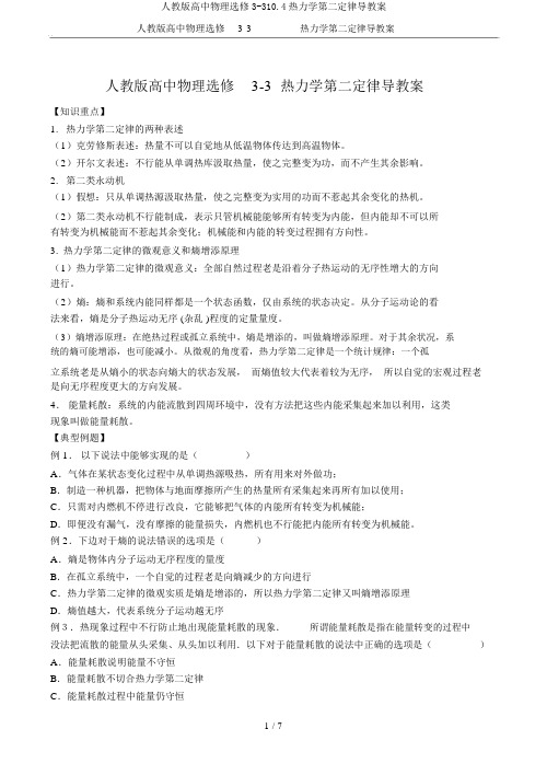 人教版高中物理选修3-310.4热力学第二定律导学案