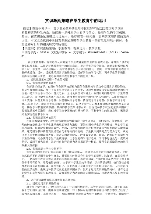 赏识激励策略在学生教育中的运用