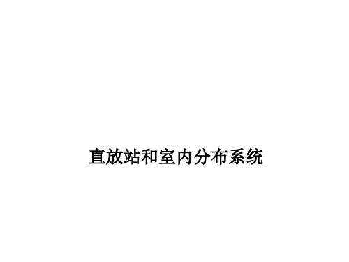 直放站和室内分布系统(2017)