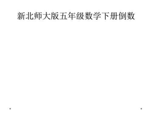 新北师大版五年级数学下册倒数
