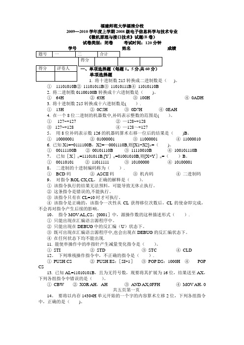 微机原理与接口技术期中试卷B