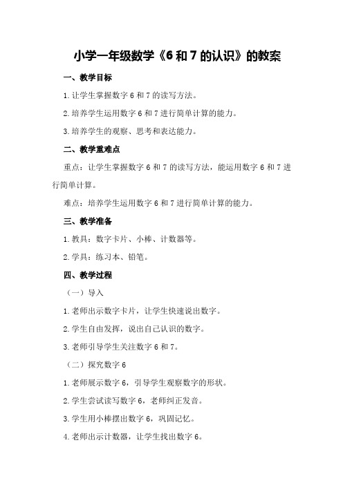 小学一年级数学《6和7的认识》的教案