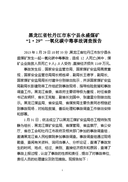 黑龙江“1.29”一氧化碳中毒事故调查报告 2