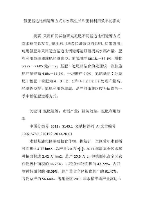 氮肥基追比例运筹方式对水稻生长和肥料利用效率的影响