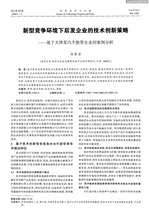 新型竞争环境下后发企业的技术创新策略——基于天津某汽车胶管企业的案例分析