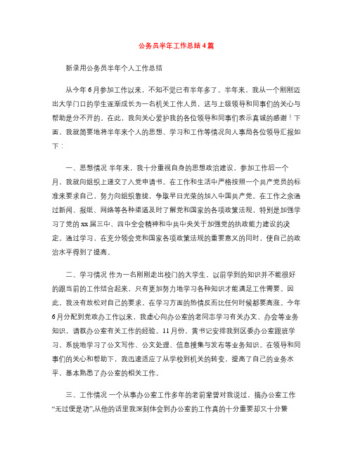 公务员半年工作总结4篇