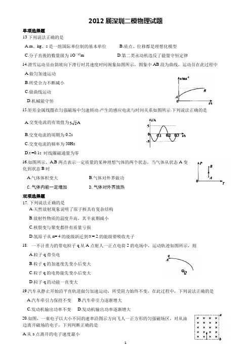 2012广东深圳物理二模试题及答案