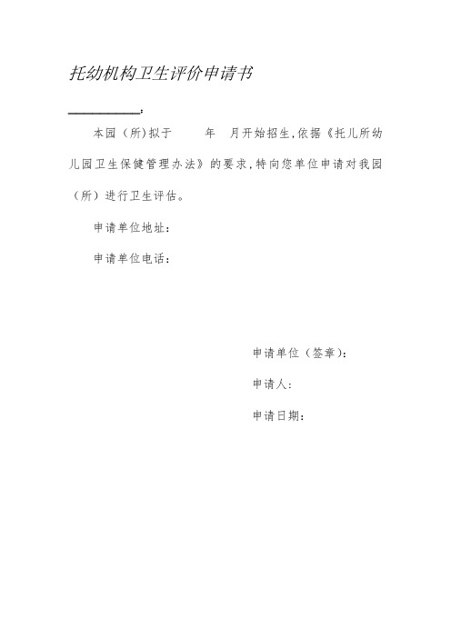 托幼机构卫生评价申请【模板范本】