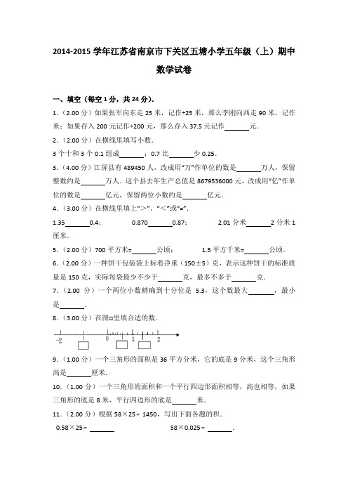 2014-2015学年江苏省南京市下关区五塘小学五年级(上)期中数学试卷(解析版)