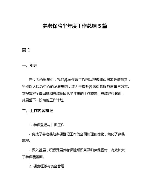养老保险半年度工作总结5篇