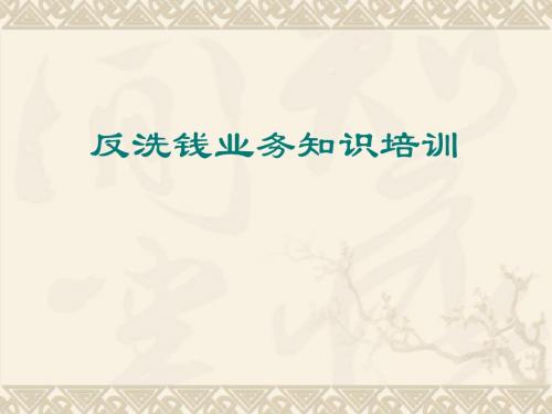 反洗钱业务知识培训-资料