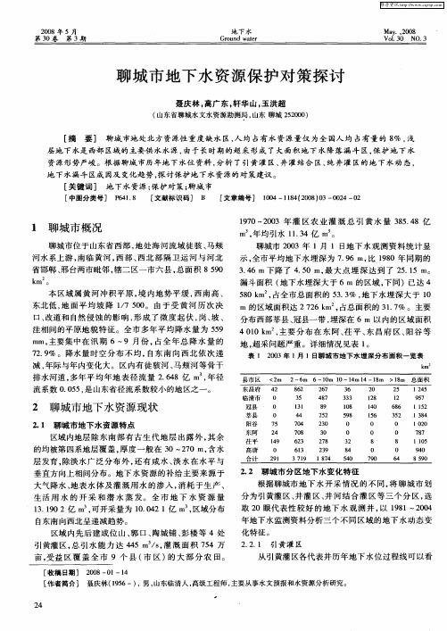 聊城市地下水资源保护对策探讨