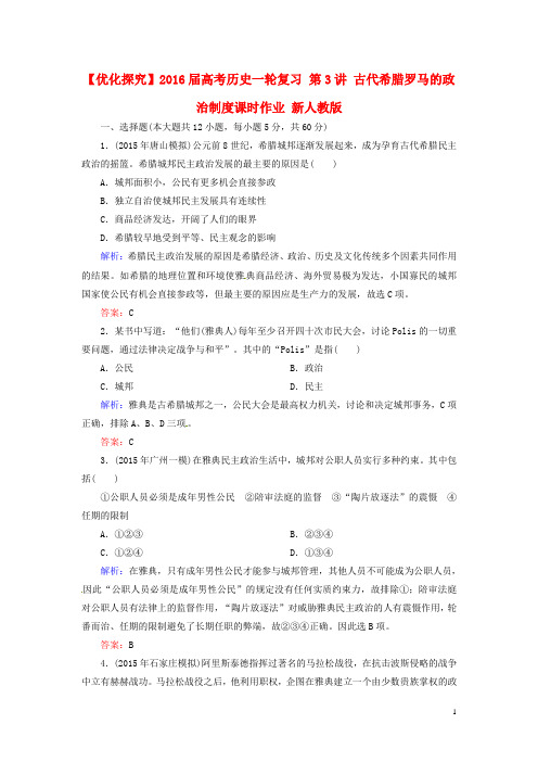 优化探究2016届高考历史一轮复习第3讲古代希腊罗马的政治制度课时作业新人教版