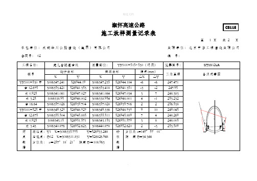施工放样测量记录表