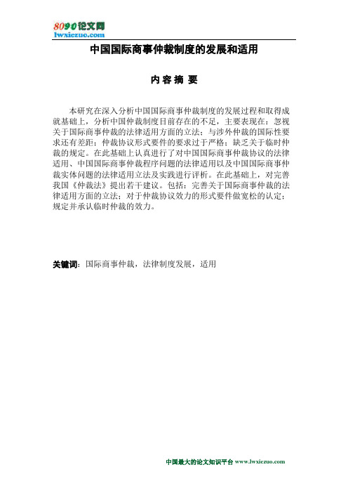 中国国际商事仲裁制度的发展和适用