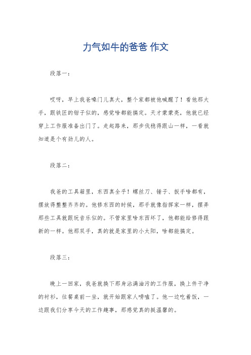 力气如牛的爸爸 作文