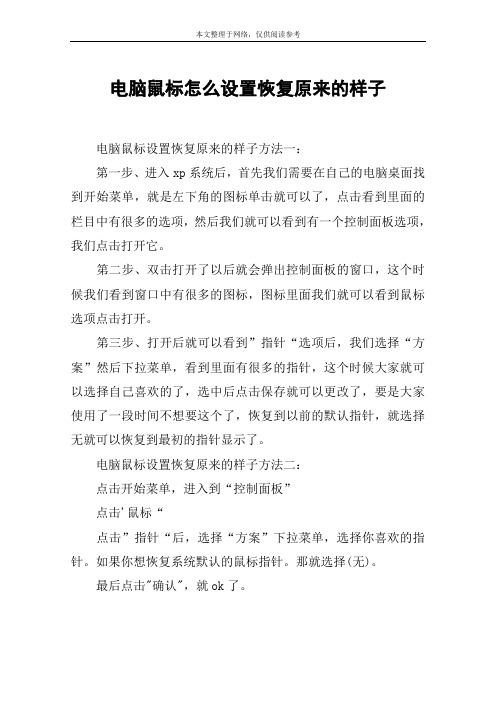 电脑鼠标怎么设置恢复原来的样子