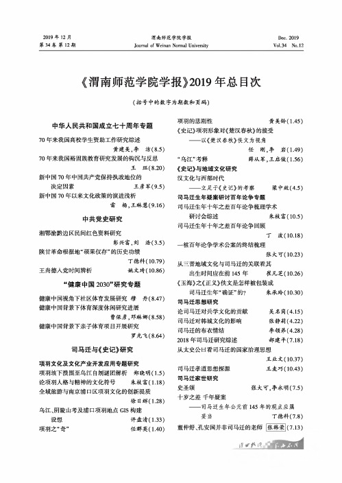 《渭南师范学院学报》2019年总目次