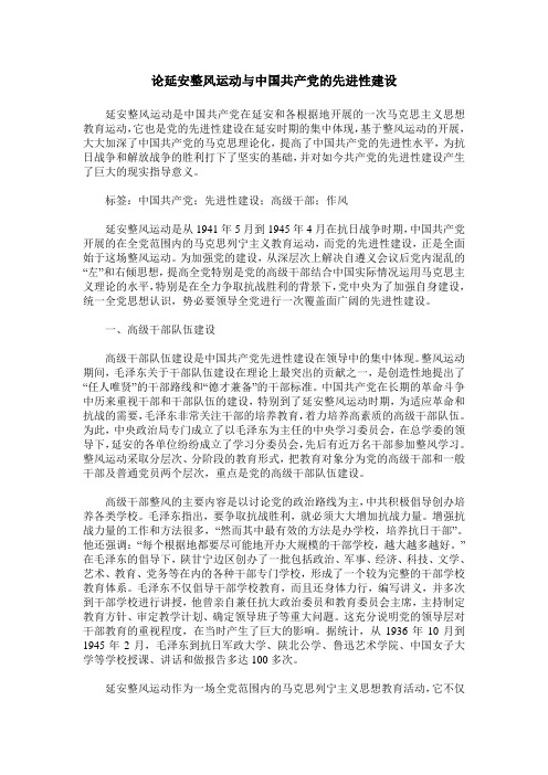 论延安整风运动与中国共产党的先进性建设